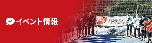 イベント情報