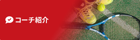 コーチ紹介