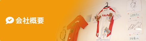 会社概要