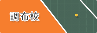 調布校