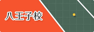 八王子校