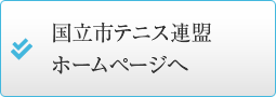 国立市テニス連盟ホームページへ