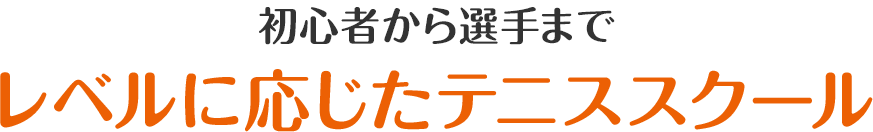 初心者から選手までレベルに応じたテニススクール